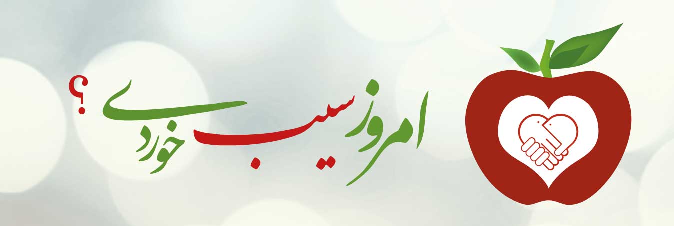 پویش امروز سیب خوردی