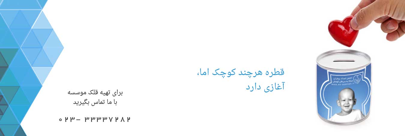 حمایت و نیکوکاری برای بیماران