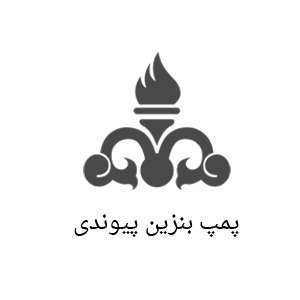 پمپ بنزین پیوندی
